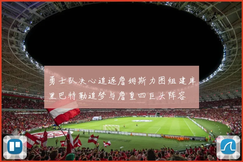 勇士队决心追逐詹姆斯力图组建库里巴特勒追梦与詹皇四巨头阵容